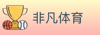 非凡体育 Logo